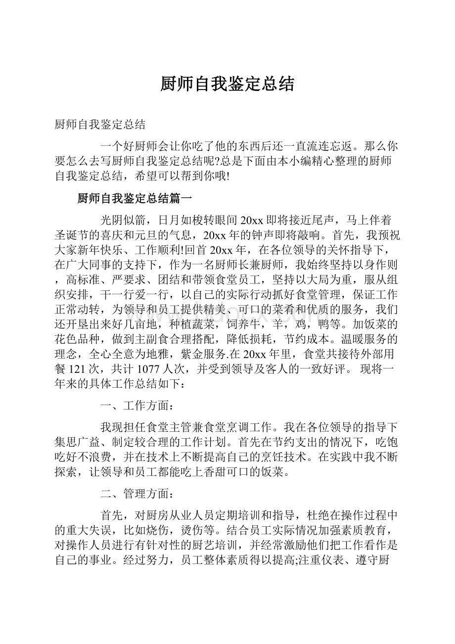 厨师自我鉴定总结Word下载.docx