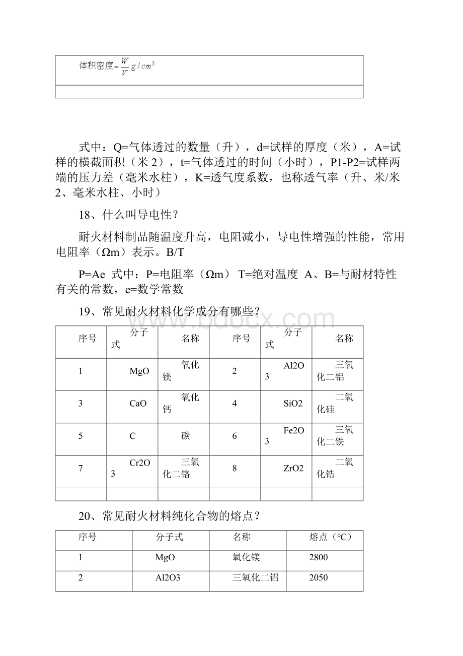 电炉炼钢用耐火材料100问.docx_第3页