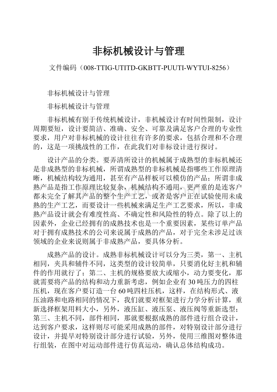 非标机械设计与管理Word文档格式.docx