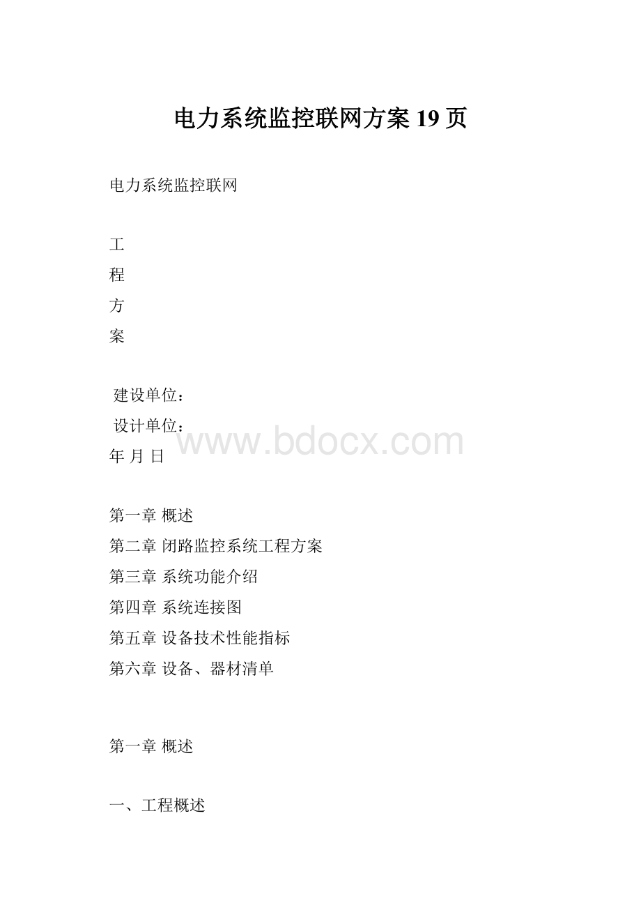 电力系统监控联网方案19页Word格式.docx_第1页