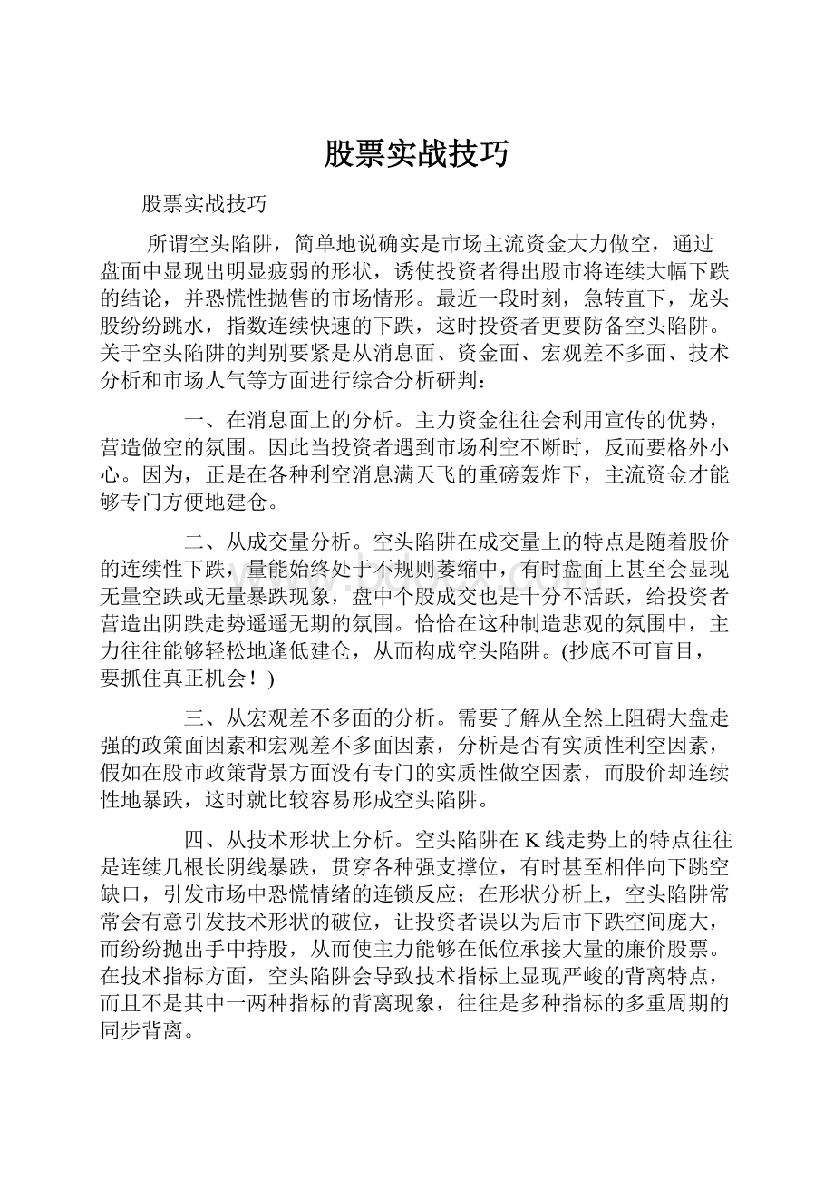 股票实战技巧Word格式文档下载.docx