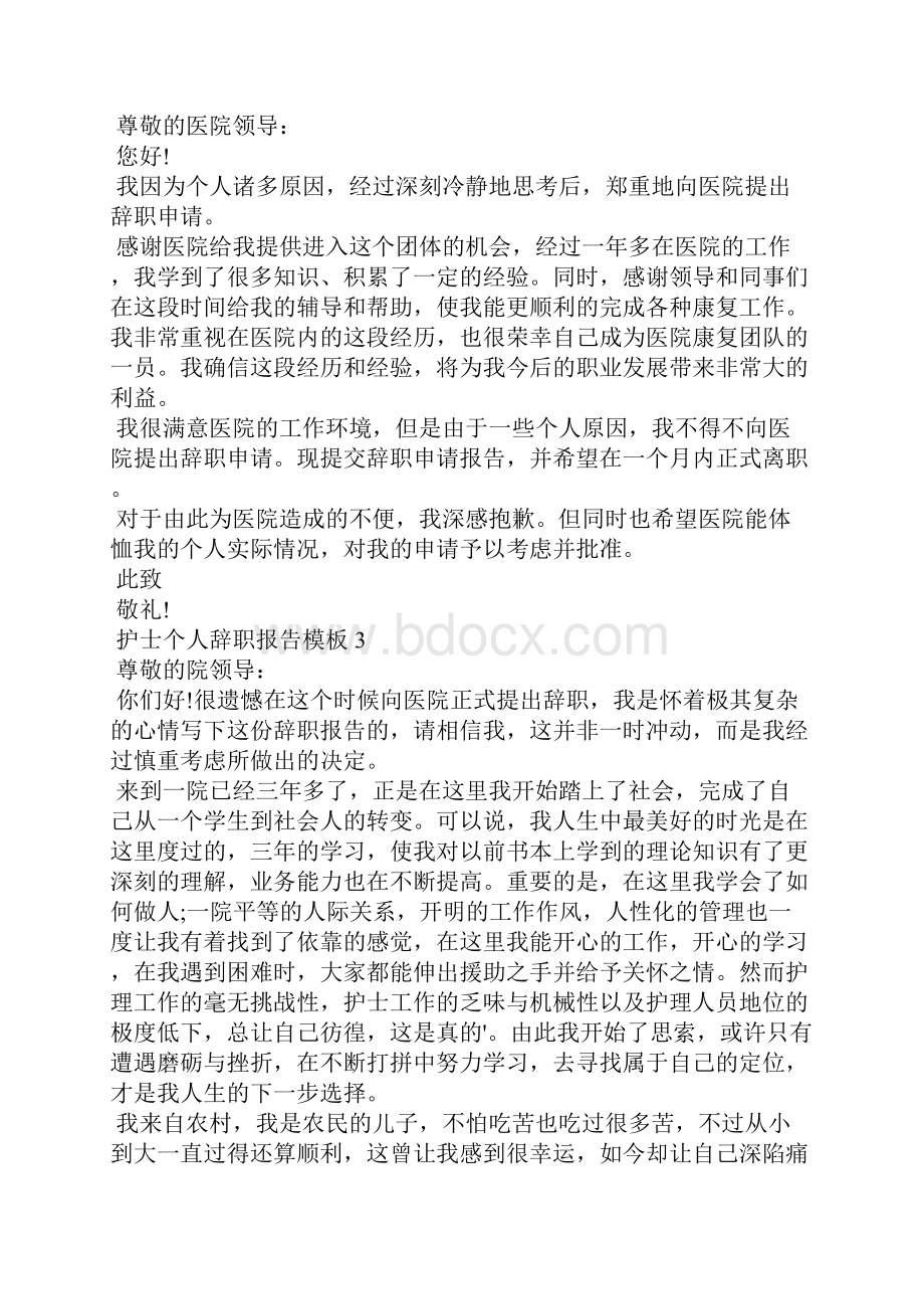 护士个人辞职报告.docx_第2页