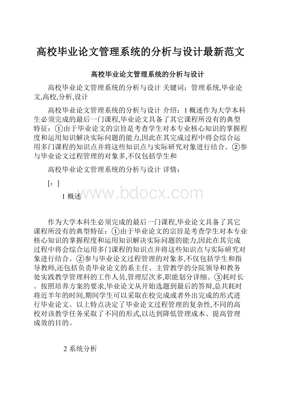 高校毕业论文管理系统的分析与设计最新范文.docx_第1页