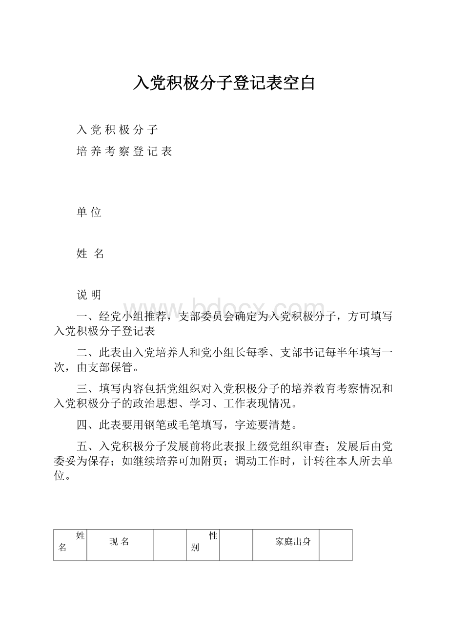 入党积极分子登记表空白Word文档下载推荐.docx