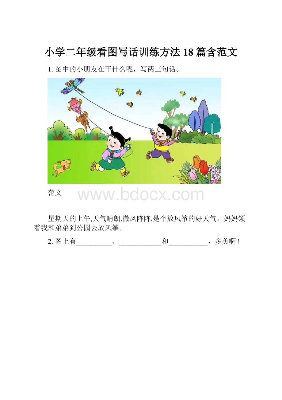 小学二年级看图写话训练方法18篇含范文Word文档下载推荐.docx