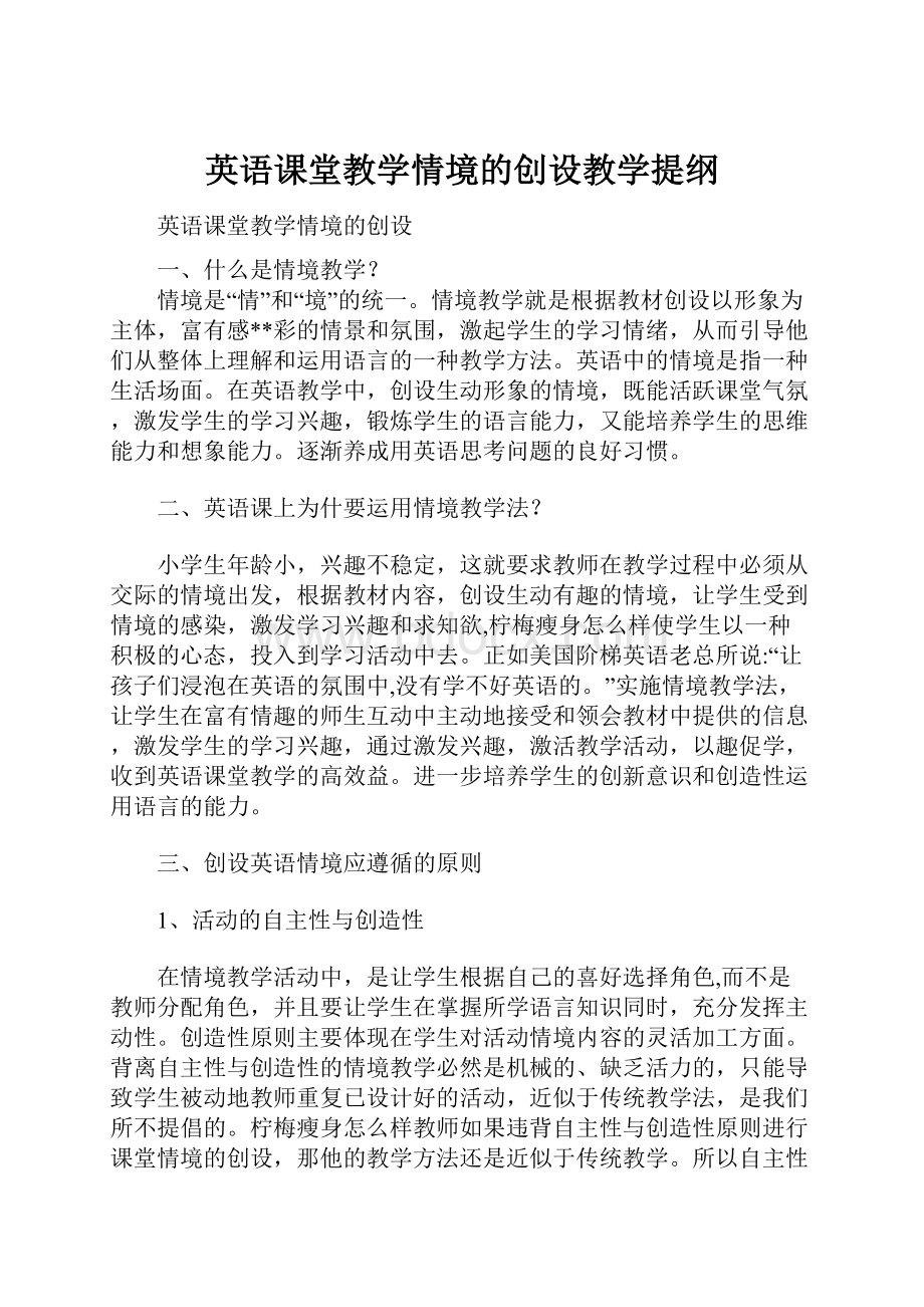 英语课堂教学情境的创设教学提纲.docx_第1页