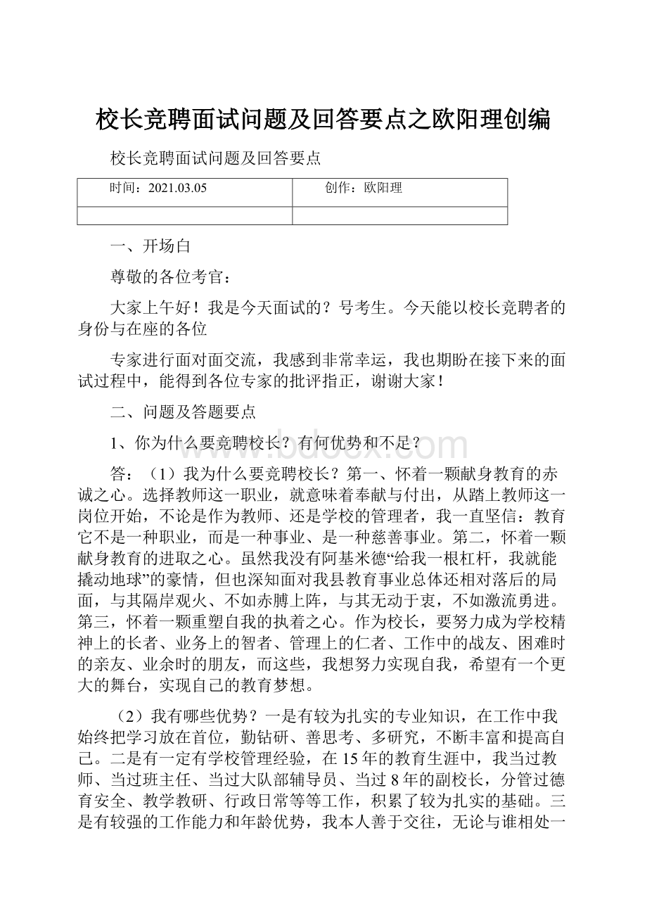 校长竞聘面试问题及回答要点之欧阳理创编Word文档下载推荐.docx_第1页