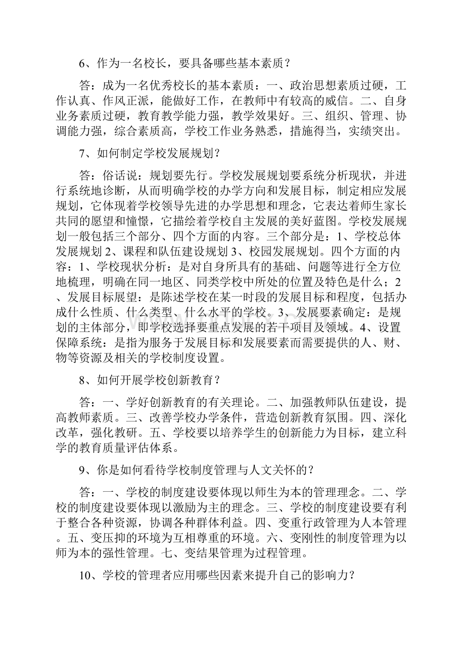 校长竞聘面试问题及回答要点之欧阳理创编Word文档下载推荐.docx_第3页