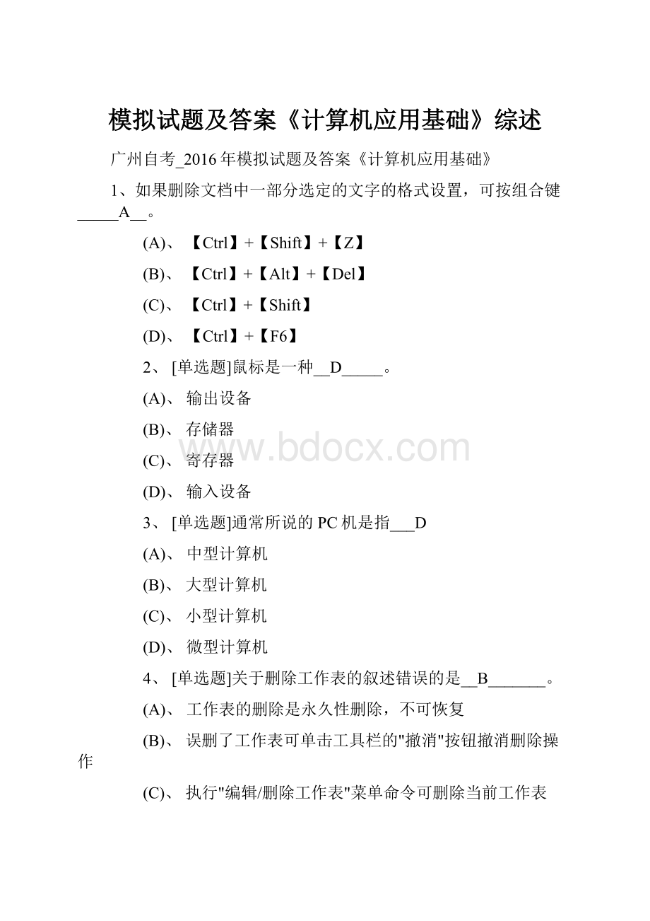 模拟试题及答案《计算机应用基础》综述Word格式文档下载.docx