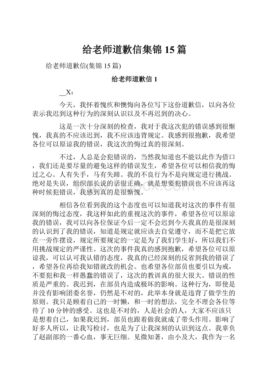 给老师道歉信集锦15篇.docx_第1页