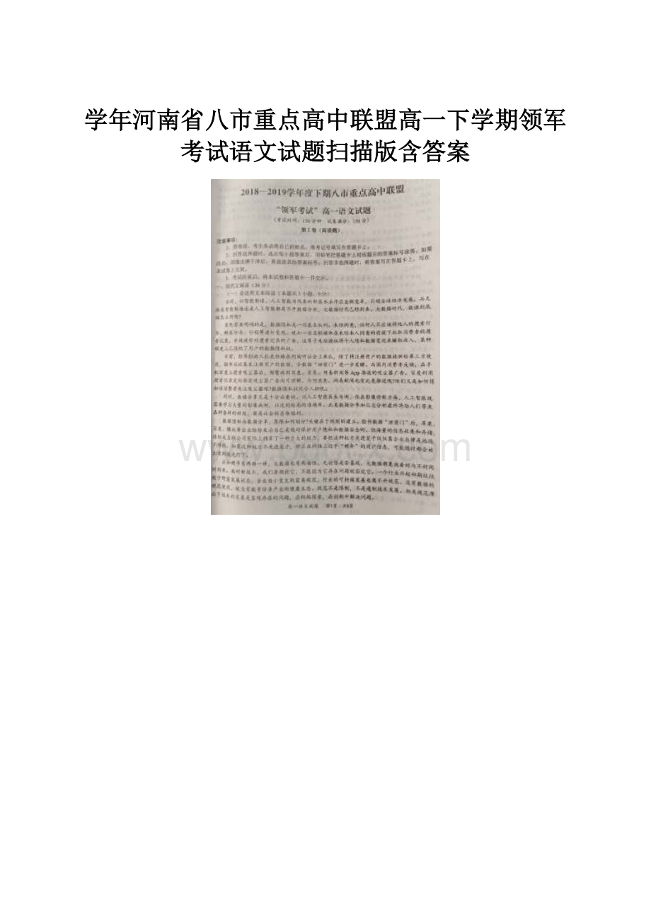 学年河南省八市重点高中联盟高一下学期领军考试语文试题扫描版含答案.docx