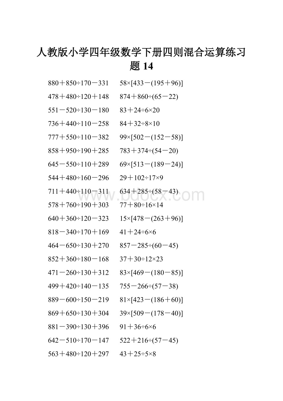 人教版小学四年级数学下册四则混合运算练习题 14Word文档格式.docx_第1页