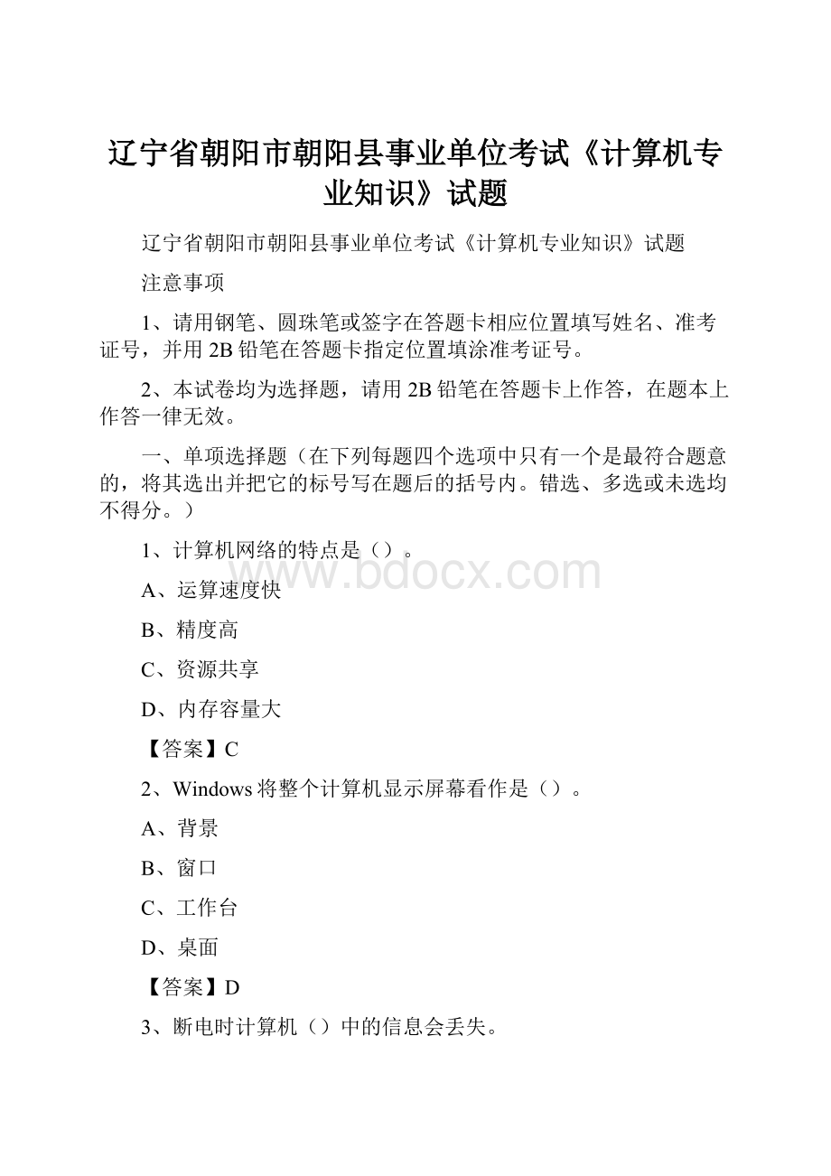 辽宁省朝阳市朝阳县事业单位考试《计算机专业知识》试题Word格式文档下载.docx