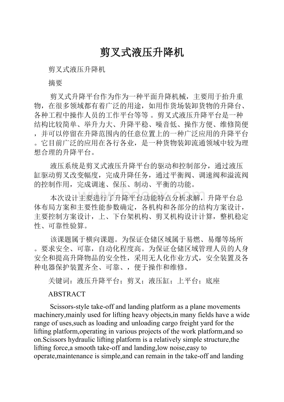 剪叉式液压升降机Word格式文档下载.docx