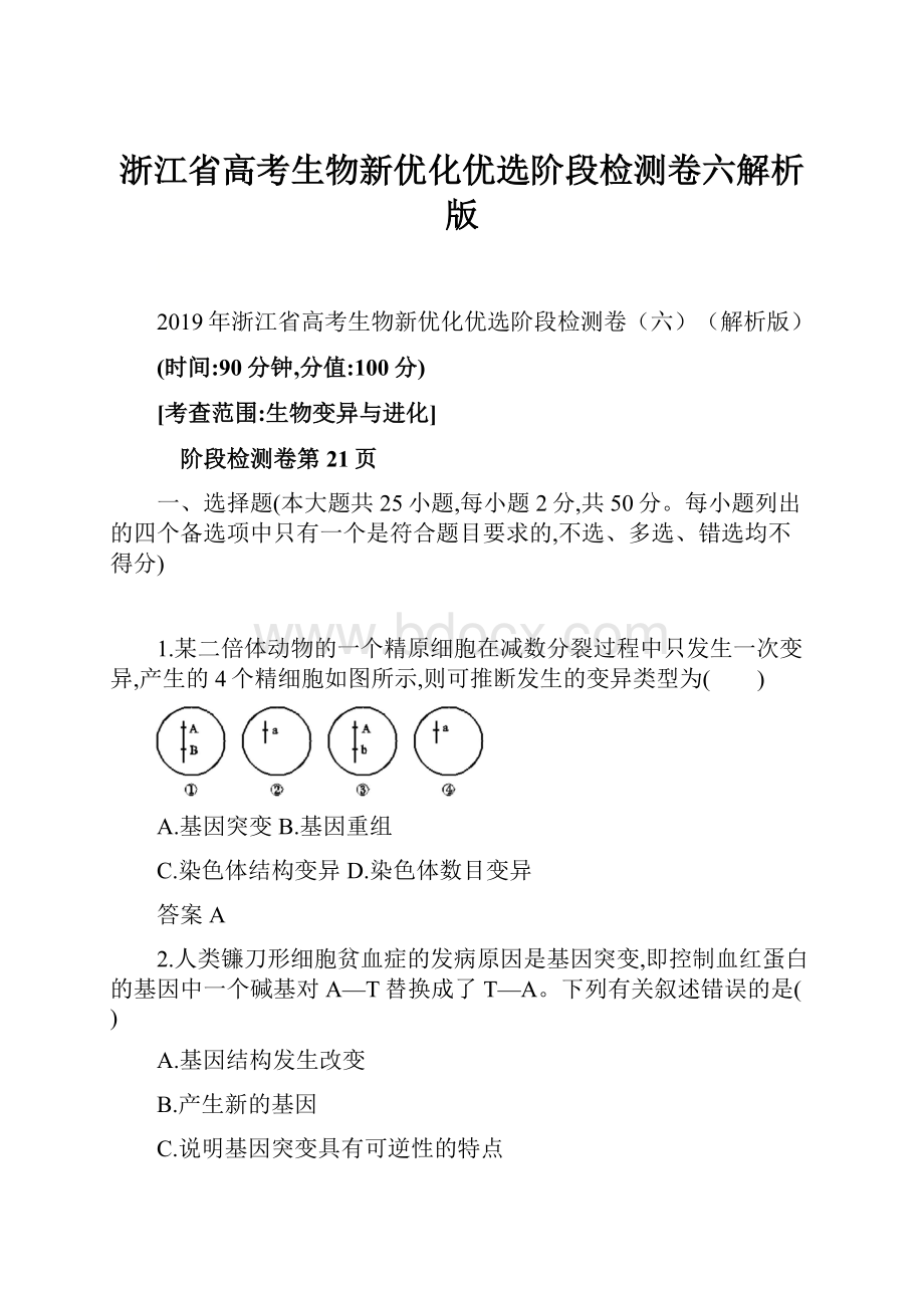 浙江省高考生物新优化优选阶段检测卷六解析版.docx_第1页