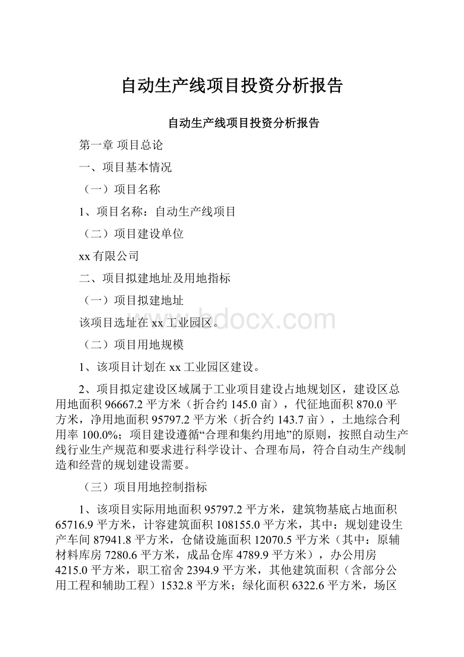 自动生产线项目投资分析报告.docx