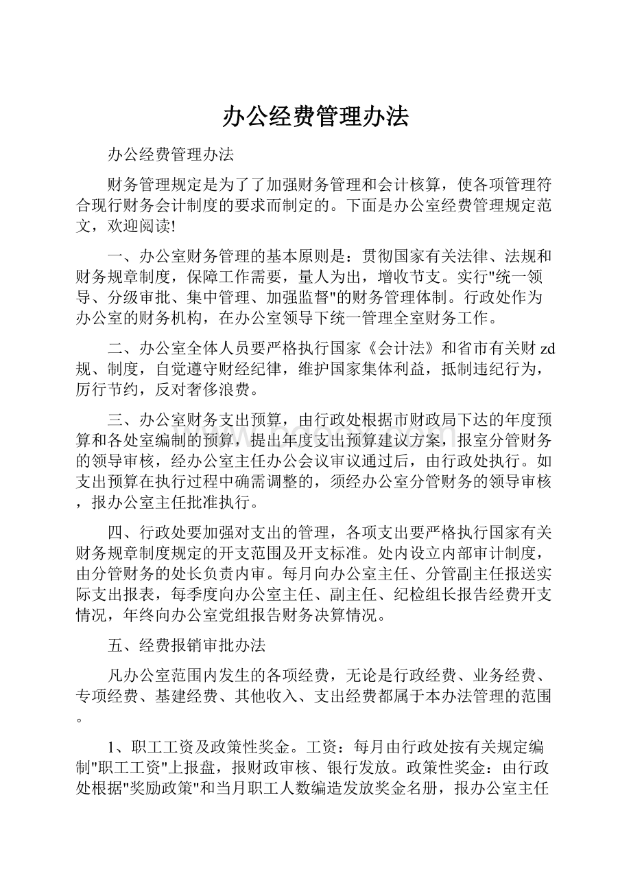 办公经费管理办法.docx_第1页