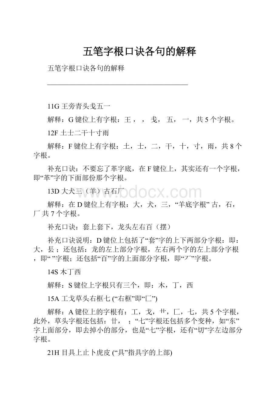 五笔字根口诀各句的解释Word格式.docx