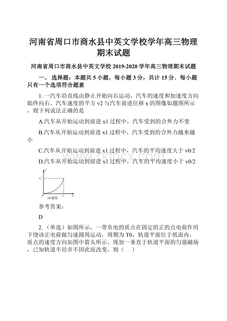 河南省周口市商水县中英文学校学年高三物理期末试题.docx