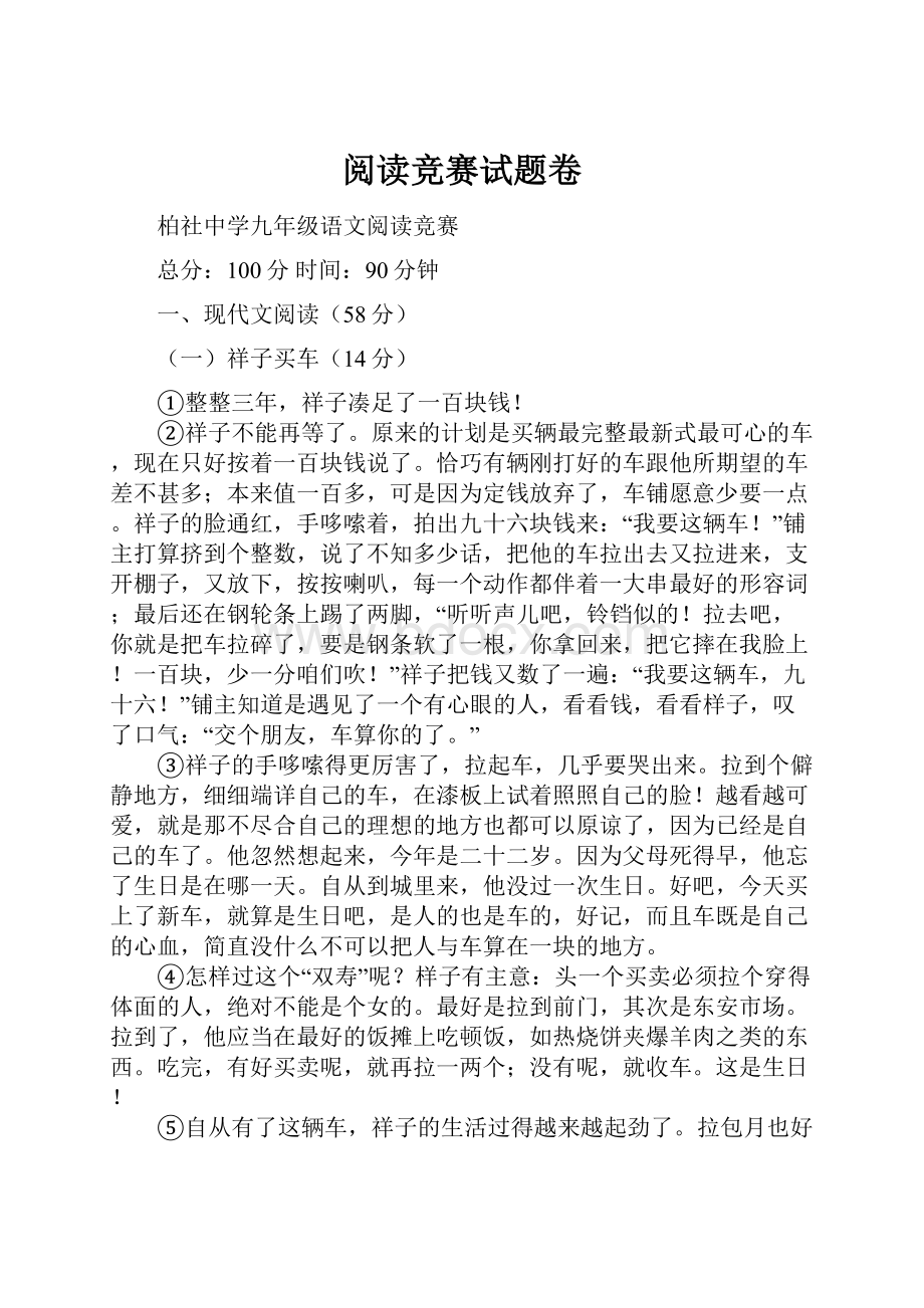 阅读竞赛试题卷Word文件下载.docx