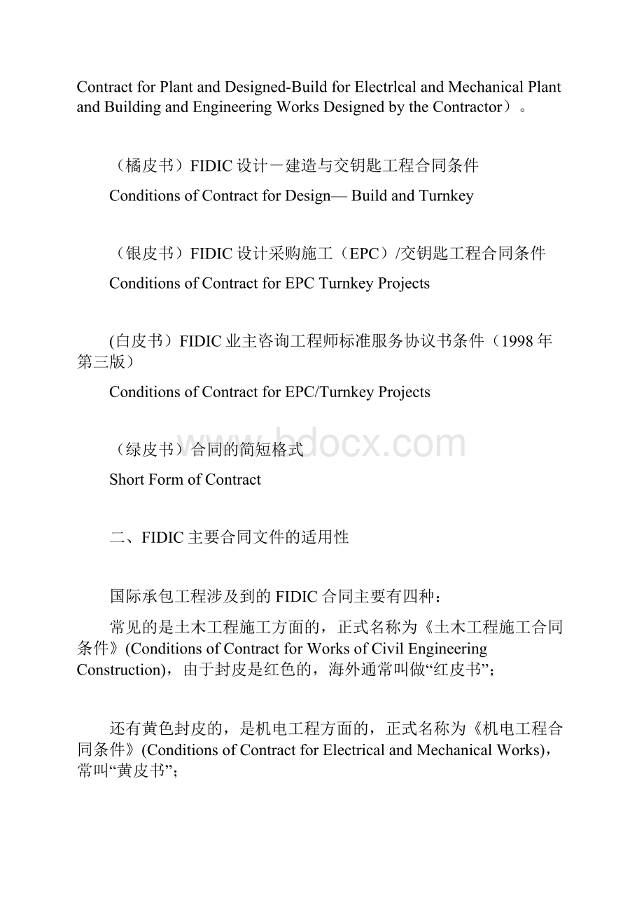 fidic合同条件体系及应用文档格式.docx_第2页