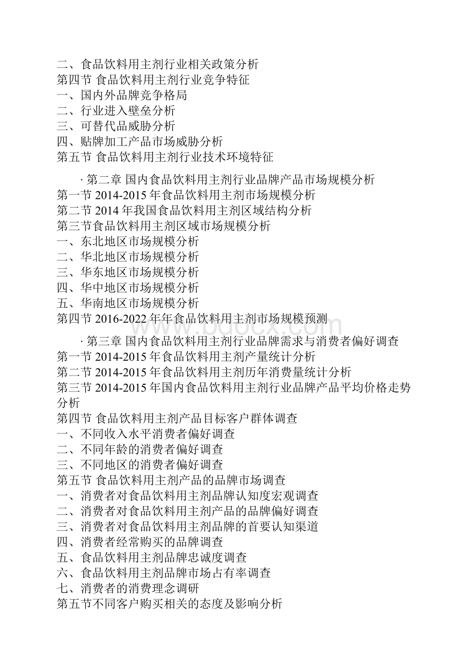 中国食品饮料用主剂市场需求调研及十三五发展定位研究报告Word文档格式.docx_第3页