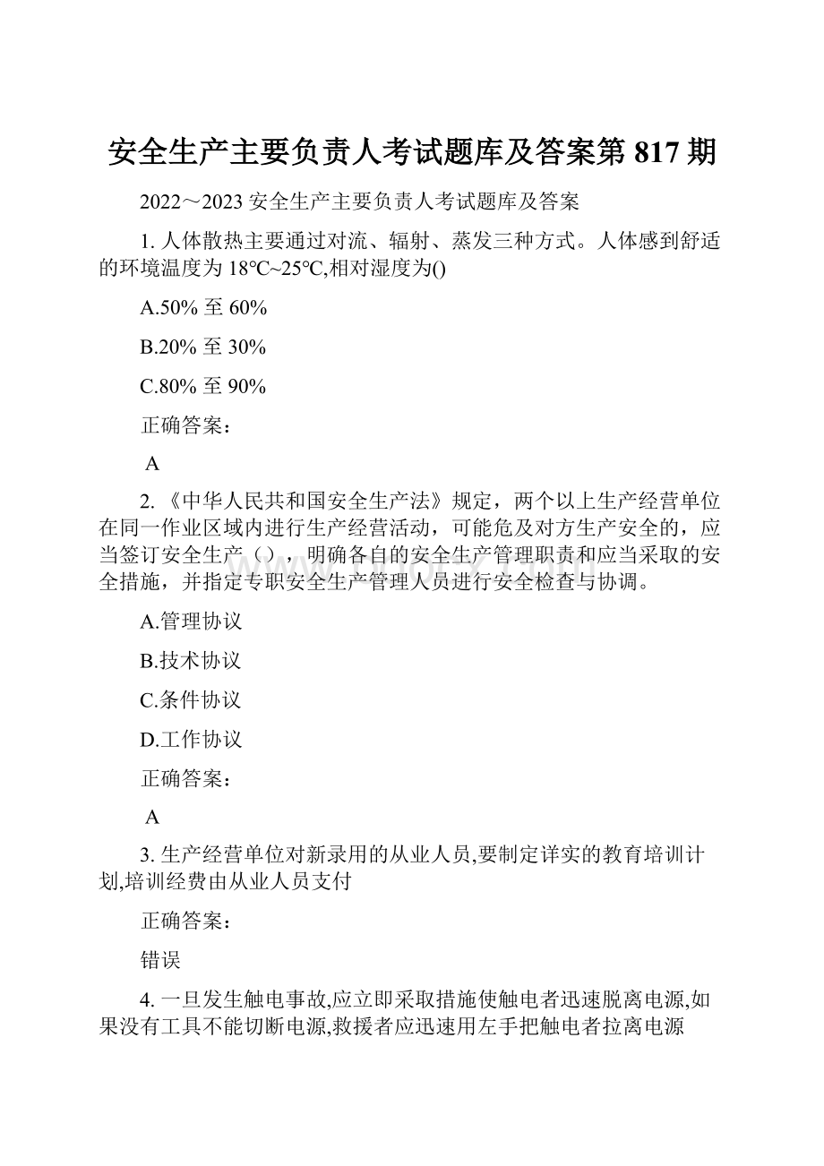 安全生产主要负责人考试题库及答案第817期.docx_第1页