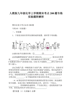 人教版九年级化学上学期期末考点200题专练 实验题附解析Word文件下载.docx