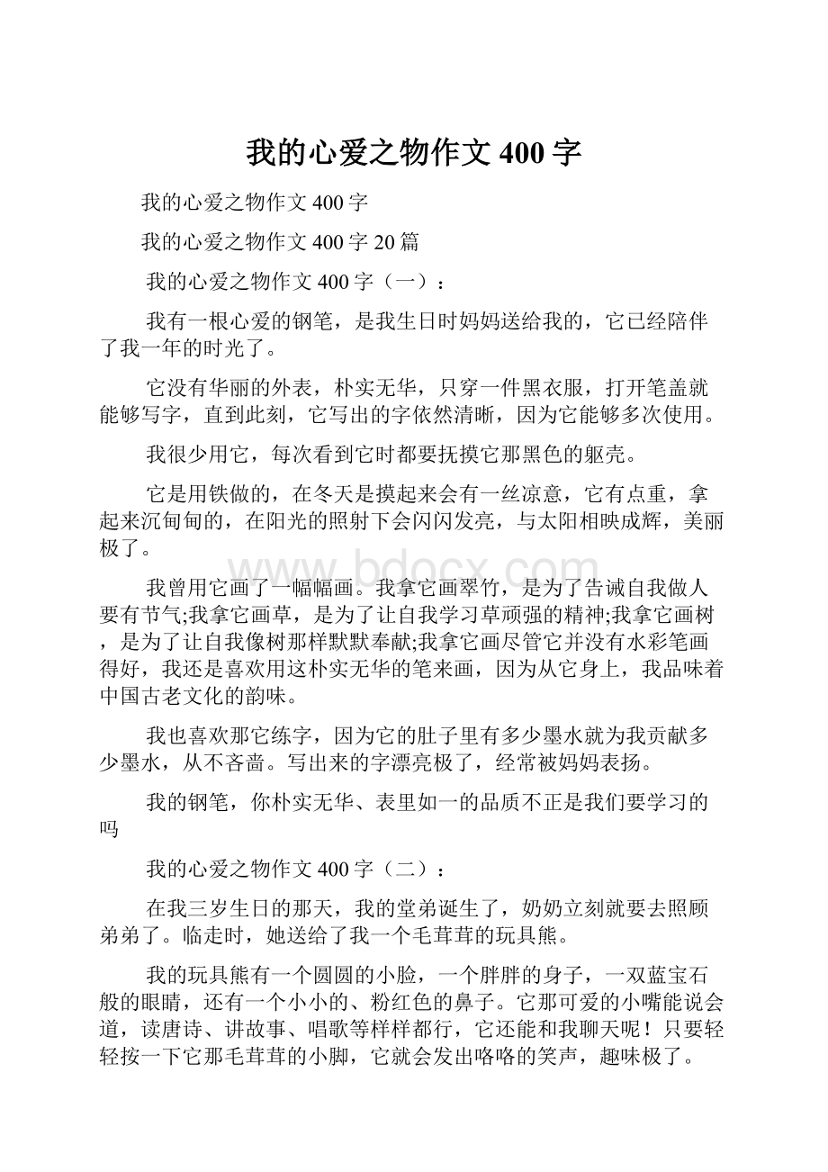 我的心爱之物作文400字文档格式.docx