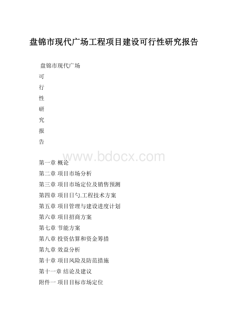 盘锦市现代广场工程项目建设可行性研究报告Word文档格式.docx