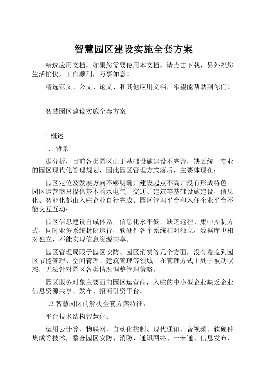 智慧园区建设实施全套方案Word格式文档下载.docx