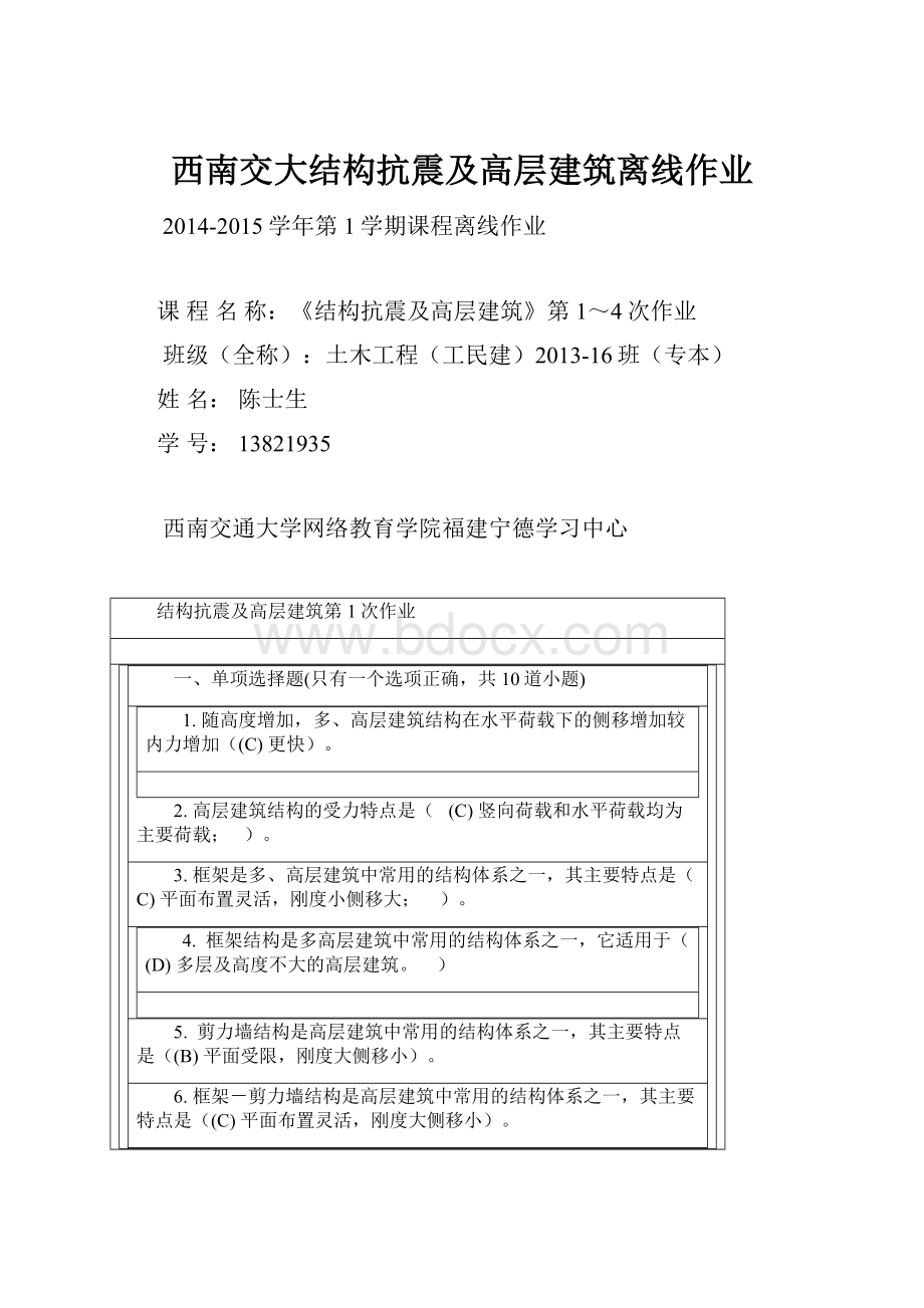 西南交大结构抗震及高层建筑离线作业Word格式文档下载.docx