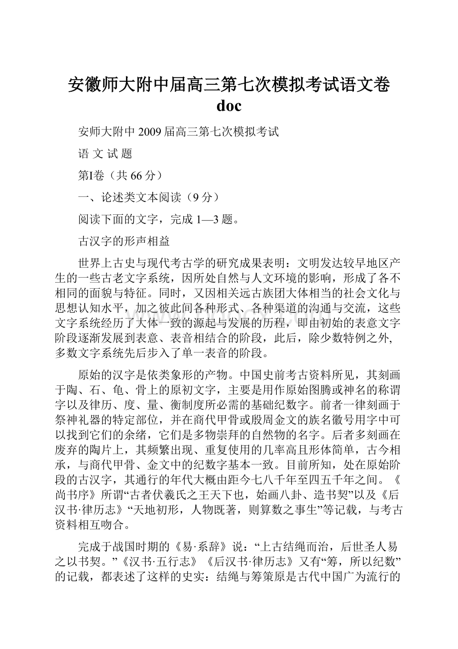 安徽师大附中届高三第七次模拟考试语文卷 doc.docx_第1页