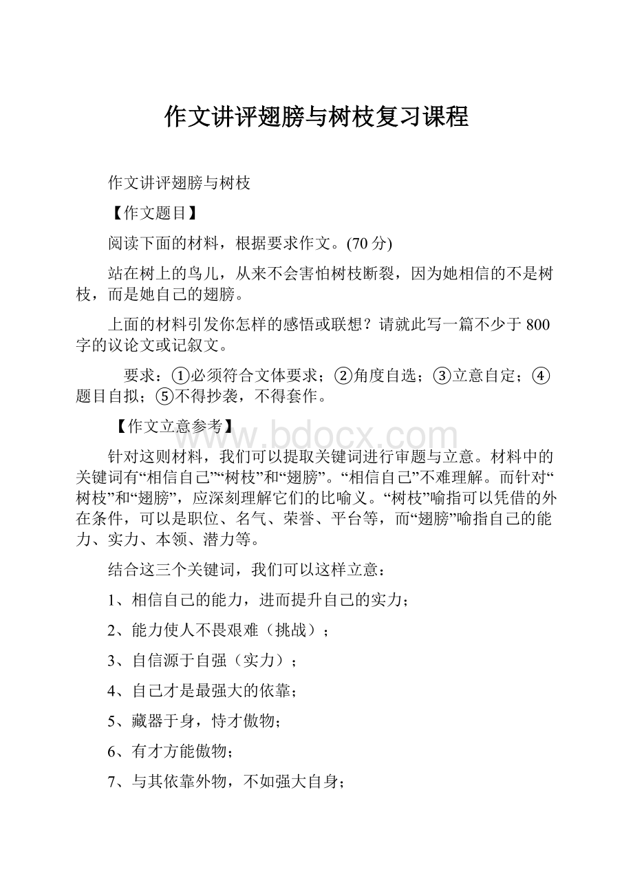 作文讲评翅膀与树枝复习课程Word文件下载.docx_第1页