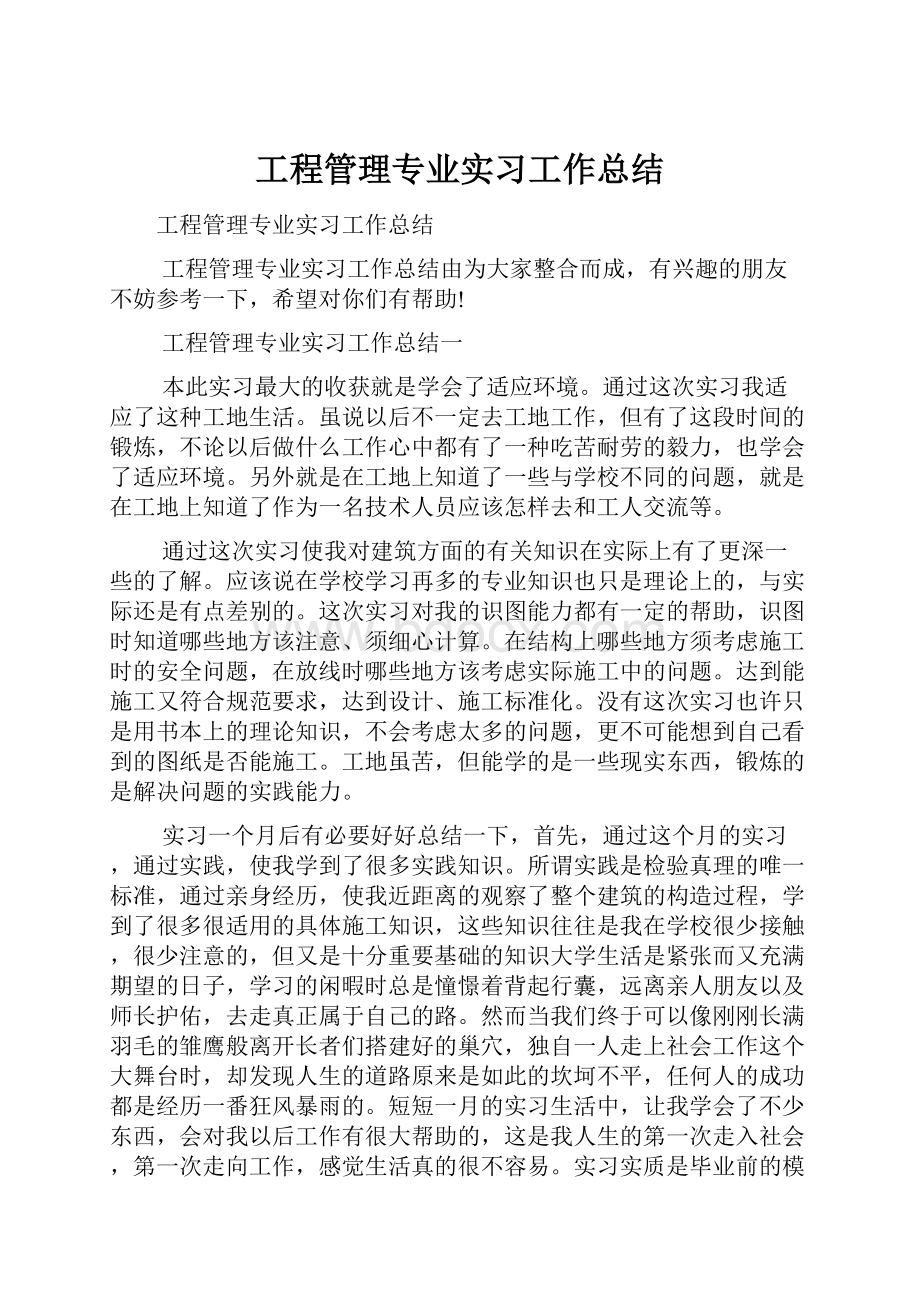 工程管理专业实习工作总结.docx