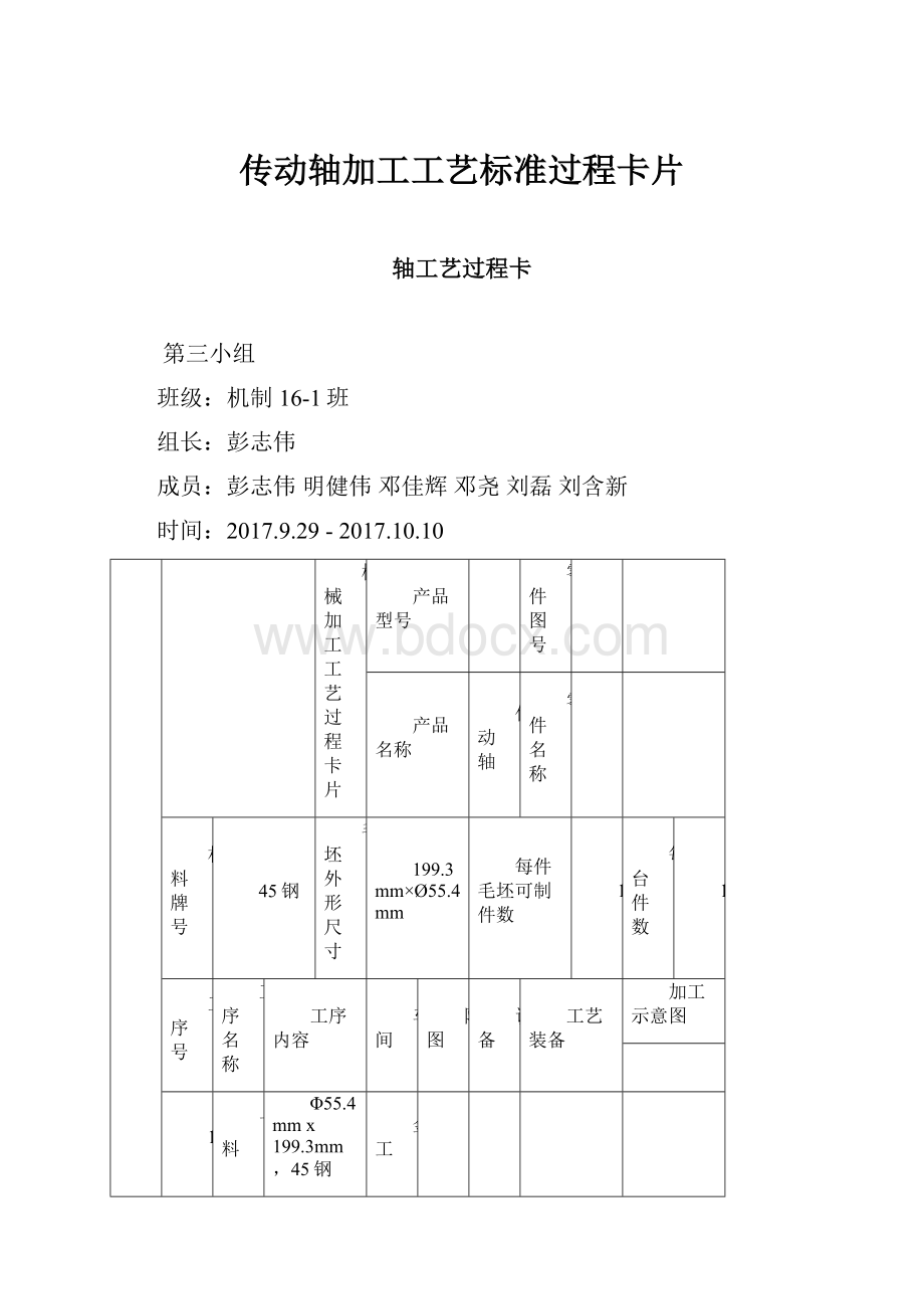 传动轴加工工艺标准过程卡片Word下载.docx_第1页