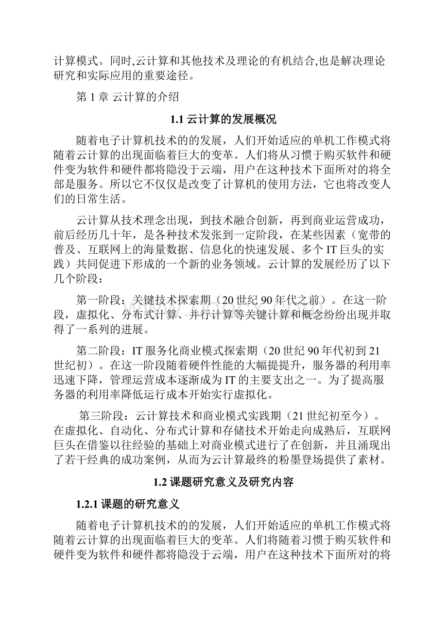 云计算文件系统的实现.docx_第3页