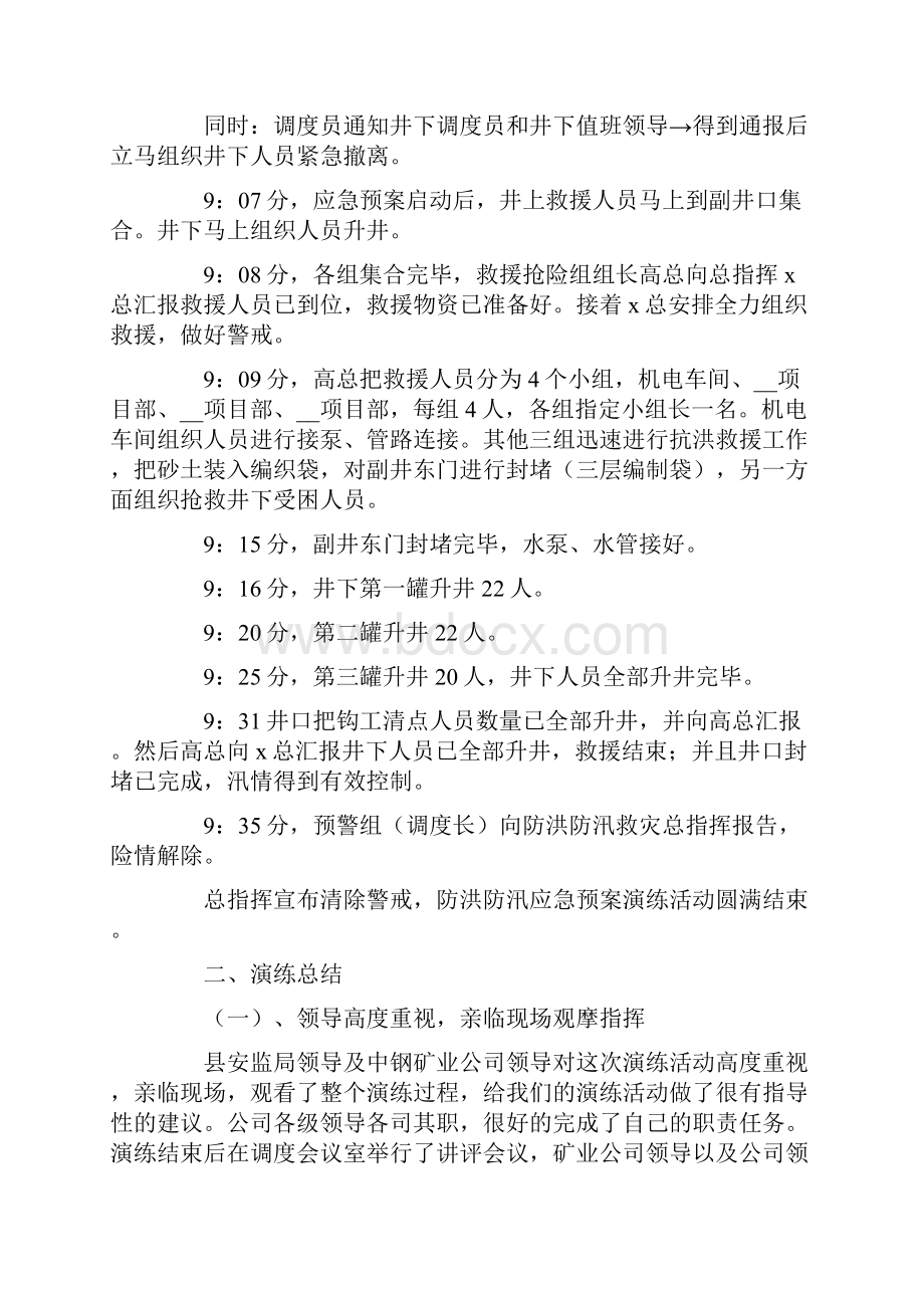 防汛安全的应急预案范文精选6篇Word文档下载推荐.docx_第2页