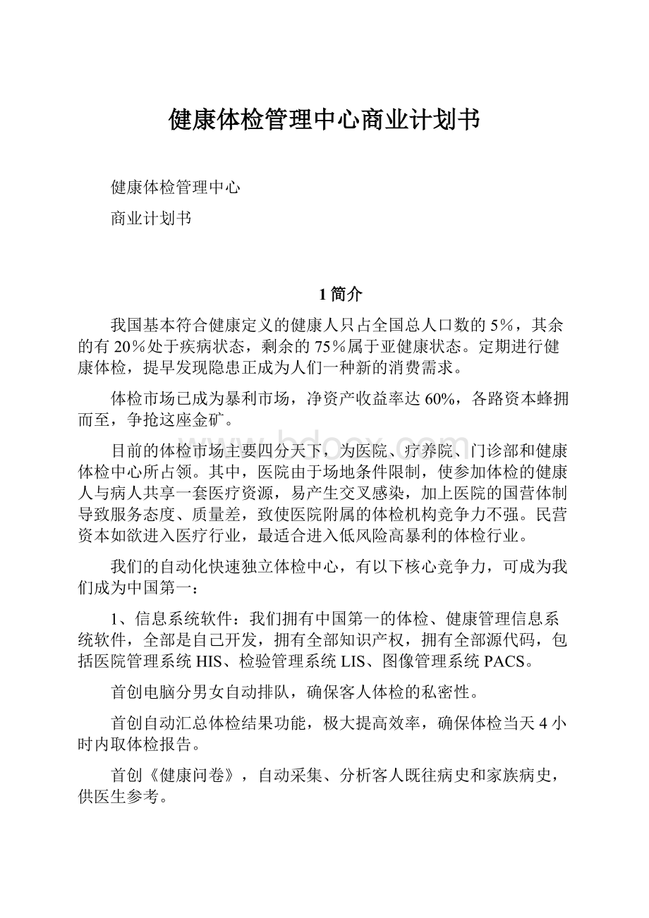 健康体检管理中心商业计划书.docx_第1页