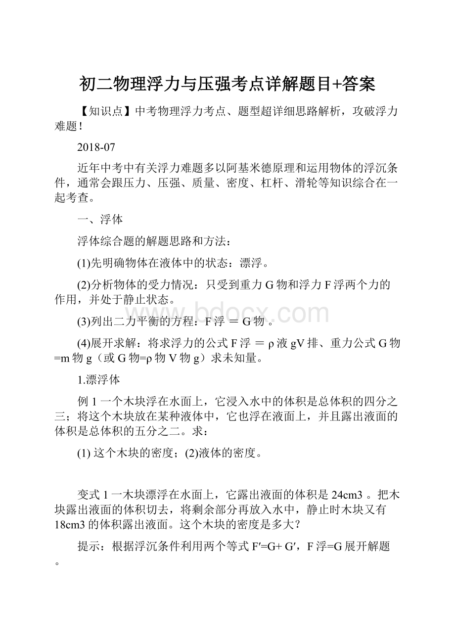 初二物理浮力与压强考点详解题目+答案.docx