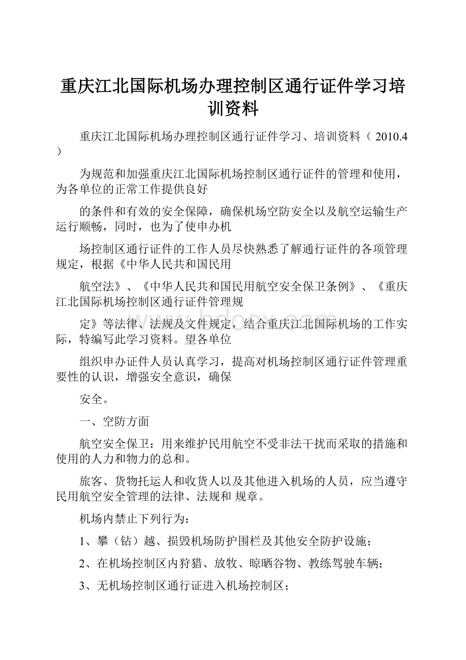 重庆江北国际机场办理控制区通行证件学习培训资料.docx