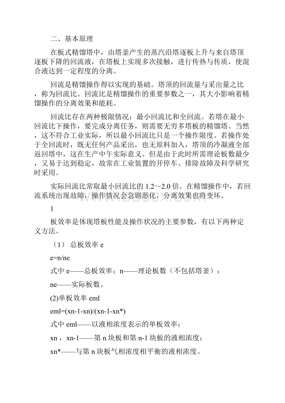 工作报告之精馏仿真实验报告Word文档下载推荐.docx_第2页