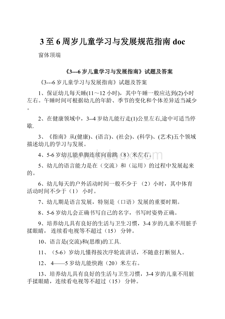 3至6周岁儿童学习与发展规范指南doc.docx_第1页