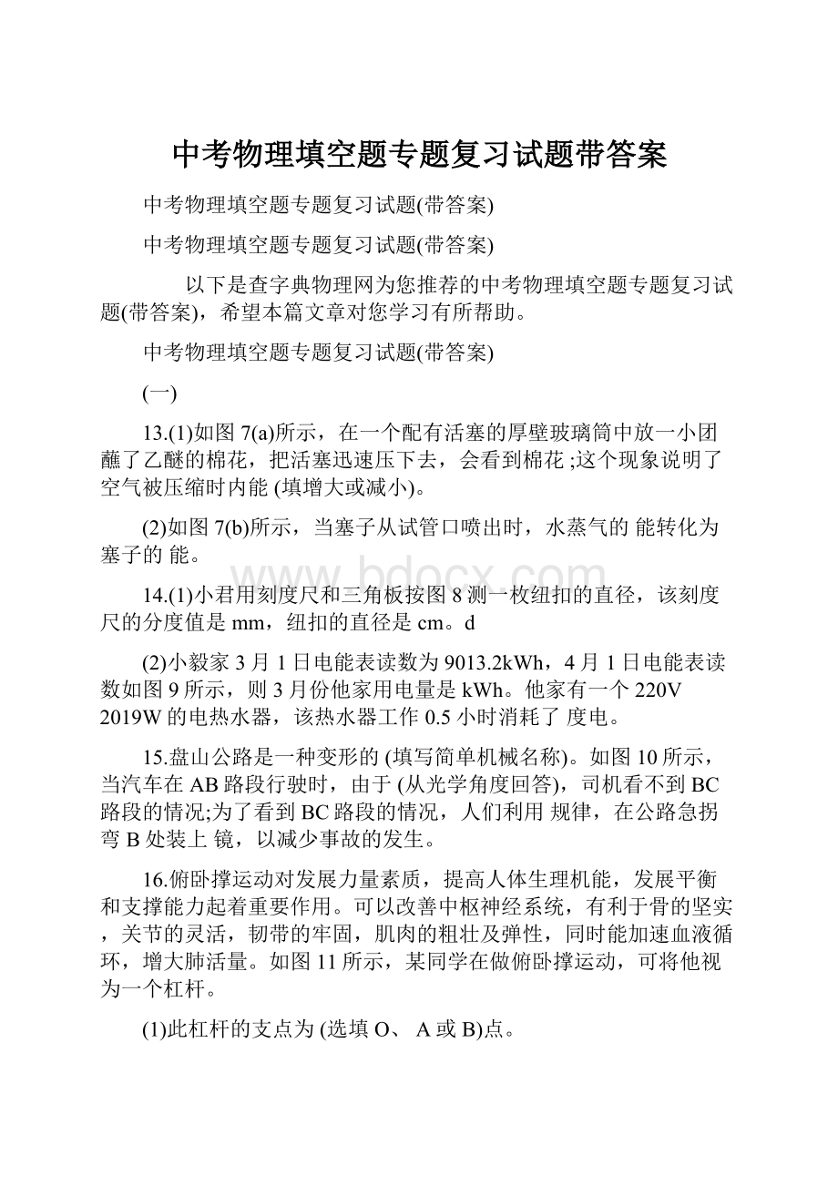 中考物理填空题专题复习试题带答案Word格式.docx