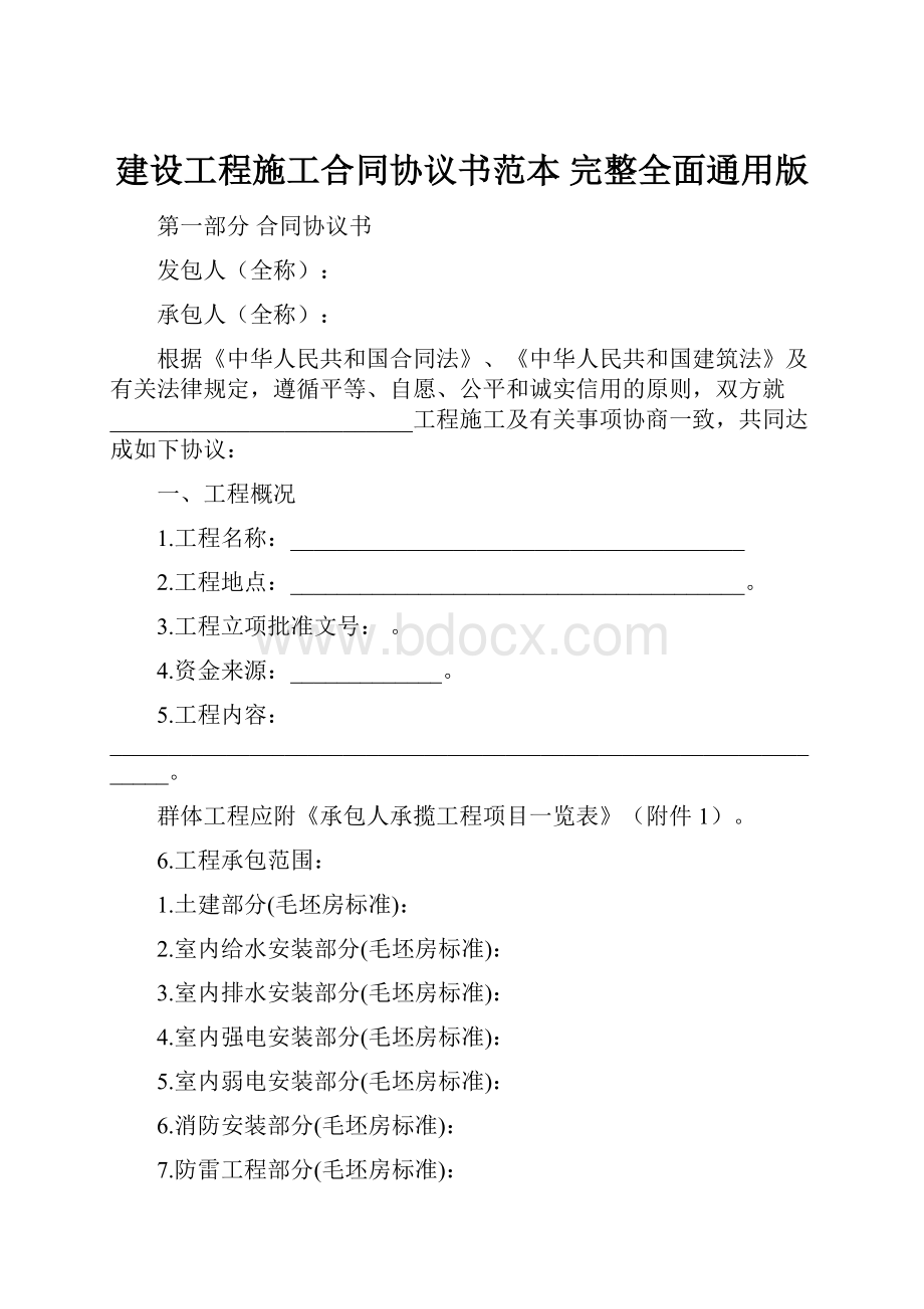 建设工程施工合同协议书范本完整全面通用版.docx_第1页