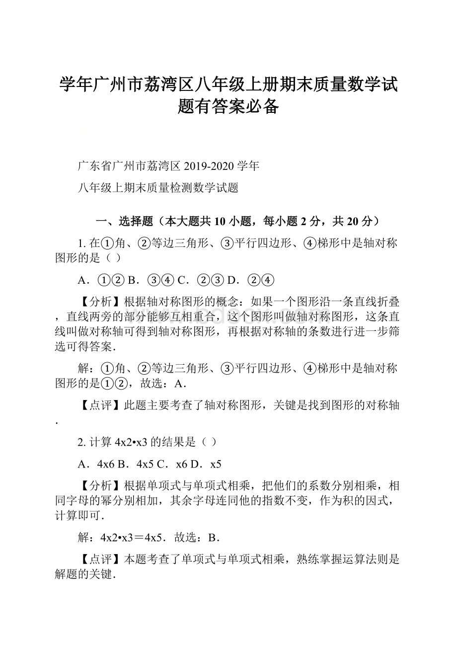 学年广州市荔湾区八年级上册期末质量数学试题有答案必备.docx_第1页