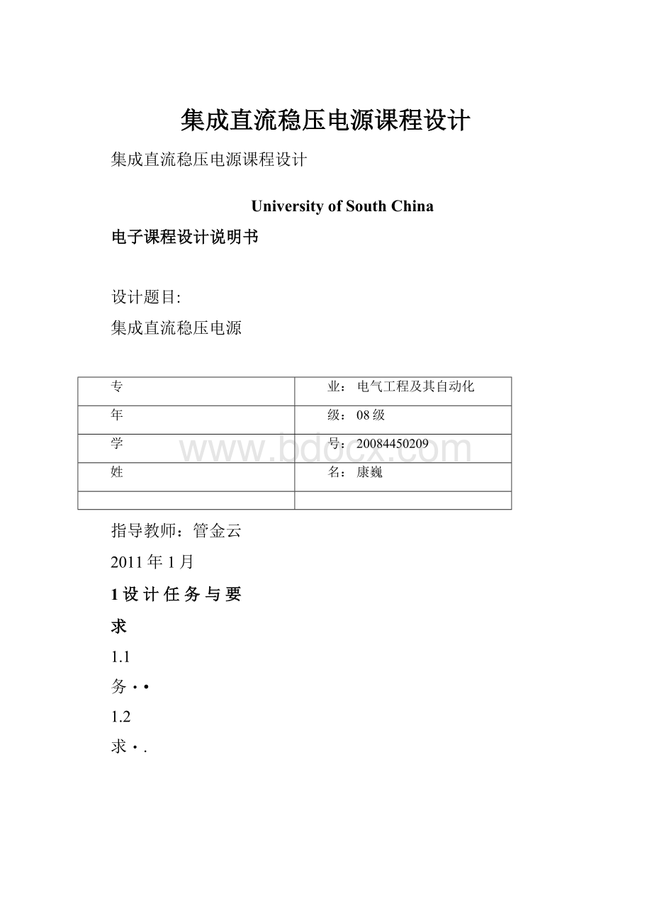 集成直流稳压电源课程设计Word格式文档下载.docx_第1页