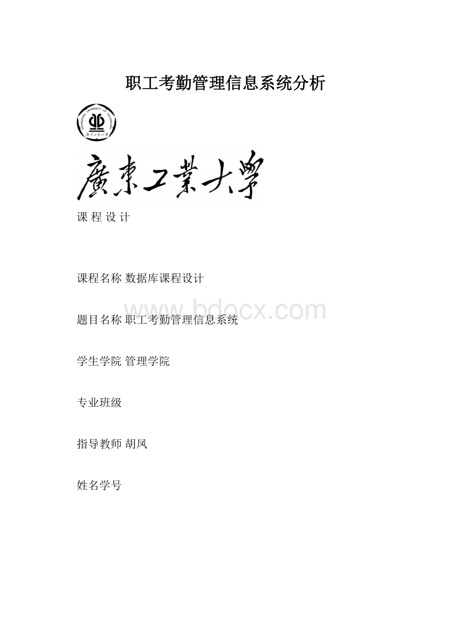 职工考勤管理信息系统分析.docx_第1页