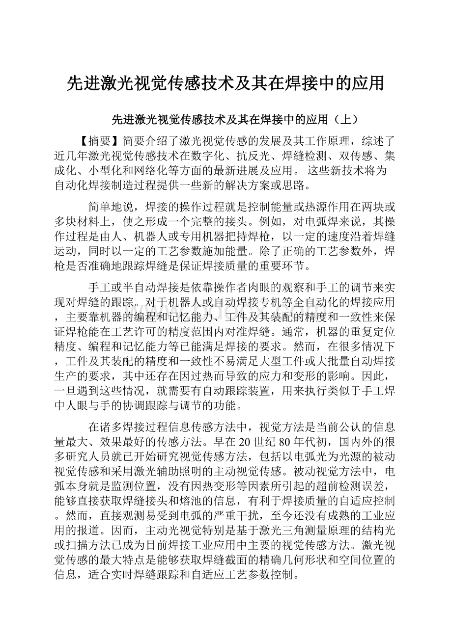 先进激光视觉传感技术及其在焊接中的应用文档格式.docx_第1页