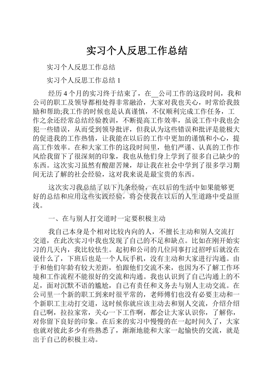 实习个人反思工作总结Word格式文档下载.docx